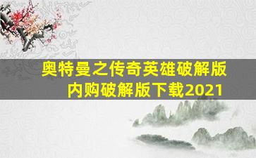 奥特曼之传奇英雄破解版内购破解版下载2021