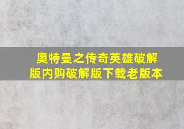 奥特曼之传奇英雄破解版内购破解版下载老版本