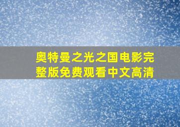 奥特曼之光之国电影完整版免费观看中文高清