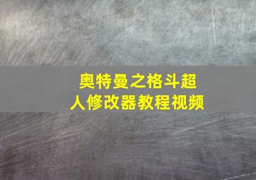 奥特曼之格斗超人修改器教程视频