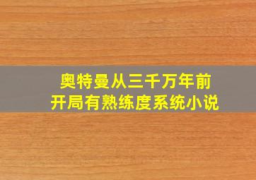 奥特曼从三千万年前开局有熟练度系统小说