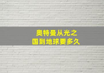 奥特曼从光之国到地球要多久