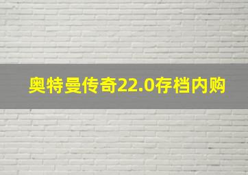 奥特曼传奇22.0存档内购