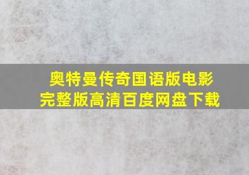 奥特曼传奇国语版电影完整版高清百度网盘下载