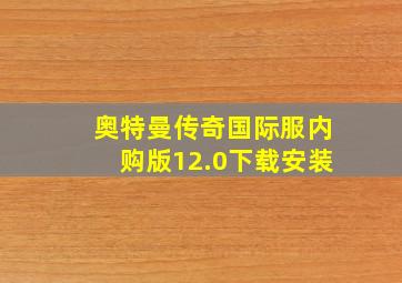 奥特曼传奇国际服内购版12.0下载安装