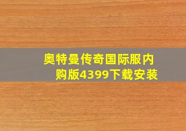 奥特曼传奇国际服内购版4399下载安装