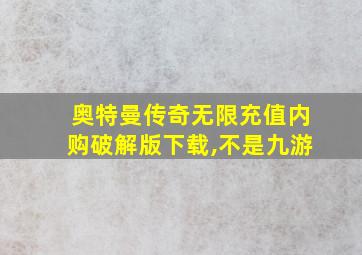 奥特曼传奇无限充值内购破解版下载,不是九游