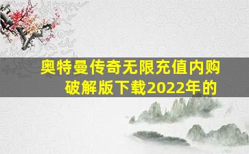 奥特曼传奇无限充值内购破解版下载2022年的