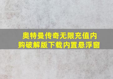 奥特曼传奇无限充值内购破解版下载内置悬浮窗