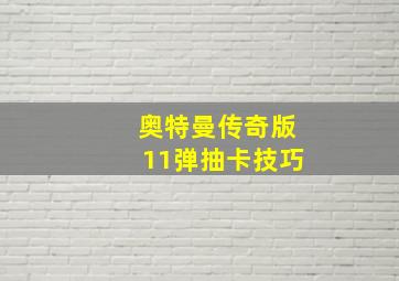 奥特曼传奇版11弹抽卡技巧