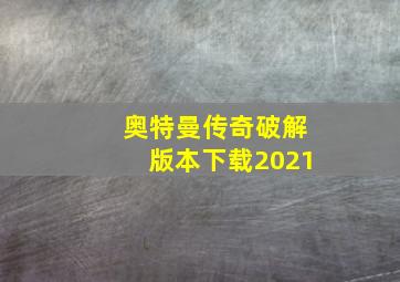 奥特曼传奇破解版本下载2021