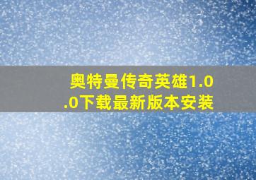 奥特曼传奇英雄1.0.0下载最新版本安装