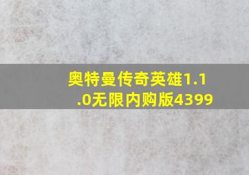 奥特曼传奇英雄1.1.0无限内购版4399