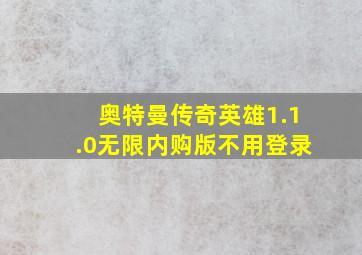 奥特曼传奇英雄1.1.0无限内购版不用登录