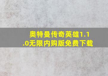 奥特曼传奇英雄1.1.0无限内购版免费下载