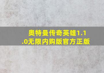 奥特曼传奇英雄1.1.0无限内购版官方正版