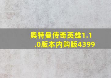 奥特曼传奇英雄1.1.0版本内购版4399