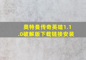 奥特曼传奇英雄1.1.0破解版下载链接安装