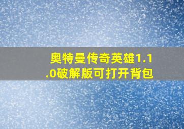 奥特曼传奇英雄1.1.0破解版可打开背包