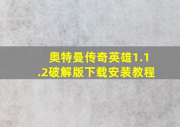 奥特曼传奇英雄1.1.2破解版下载安装教程