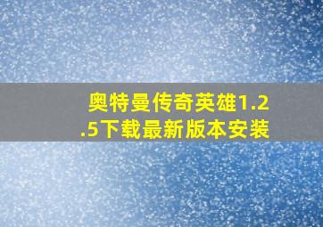 奥特曼传奇英雄1.2.5下载最新版本安装