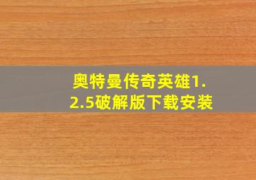 奥特曼传奇英雄1.2.5破解版下载安装