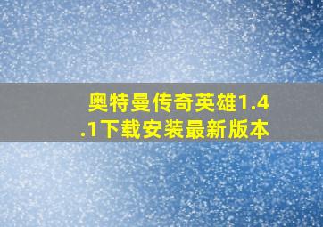 奥特曼传奇英雄1.4.1下载安装最新版本