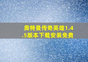 奥特曼传奇英雄1.4.5版本下载安装免费