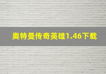 奥特曼传奇英雄1.46下载