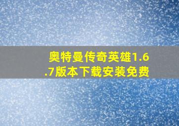 奥特曼传奇英雄1.6.7版本下载安装免费