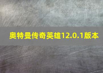 奥特曼传奇英雄12.0.1版本