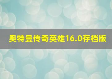 奥特曼传奇英雄16.0存档版