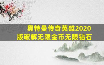 奥特曼传奇英雄2020版破解无限金币无限钻石