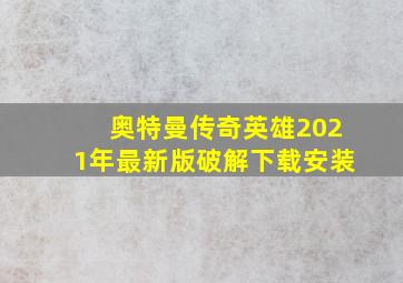 奥特曼传奇英雄2021年最新版破解下载安装