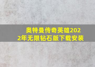 奥特曼传奇英雄2022年无限钻石版下载安装