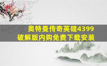 奥特曼传奇英雄4399破解版内购免费下载安装