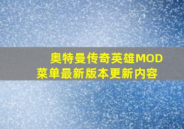 奥特曼传奇英雄MOD菜单最新版本更新内容