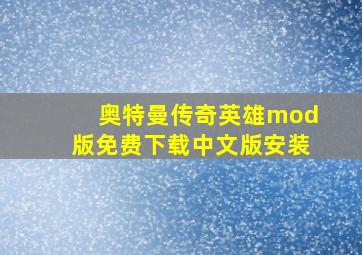 奥特曼传奇英雄mod版免费下载中文版安装