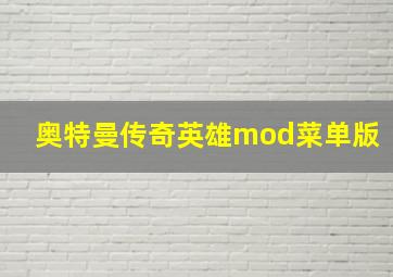 奥特曼传奇英雄mod菜单版