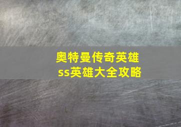 奥特曼传奇英雄ss英雄大全攻略