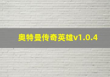 奥特曼传奇英雄v1.0.4