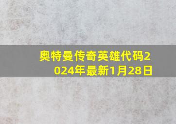 奥特曼传奇英雄代码2024年最新1月28日