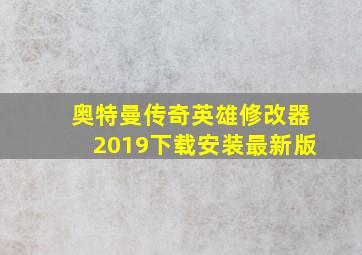 奥特曼传奇英雄修改器2019下载安装最新版