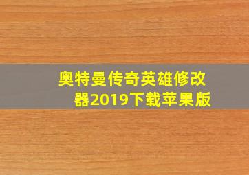 奥特曼传奇英雄修改器2019下载苹果版