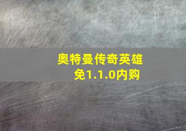 奥特曼传奇英雄免1.1.0内购