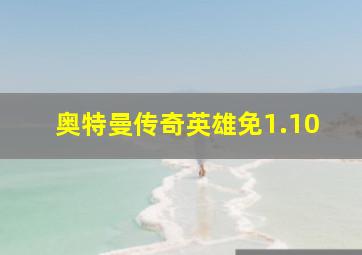 奥特曼传奇英雄免1.10