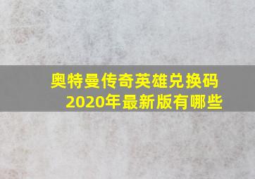 奥特曼传奇英雄兑换码2020年最新版有哪些