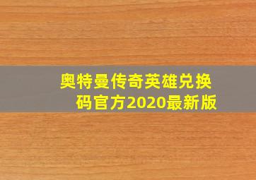 奥特曼传奇英雄兑换码官方2020最新版