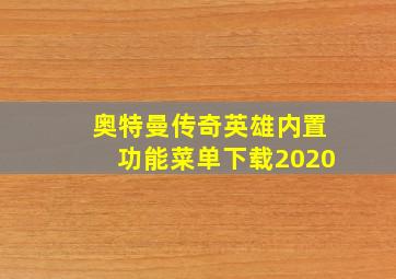 奥特曼传奇英雄内置功能菜单下载2020