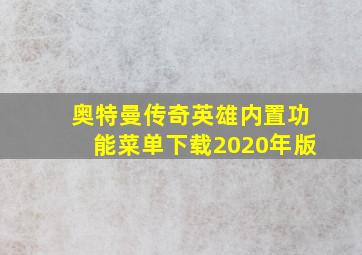 奥特曼传奇英雄内置功能菜单下载2020年版